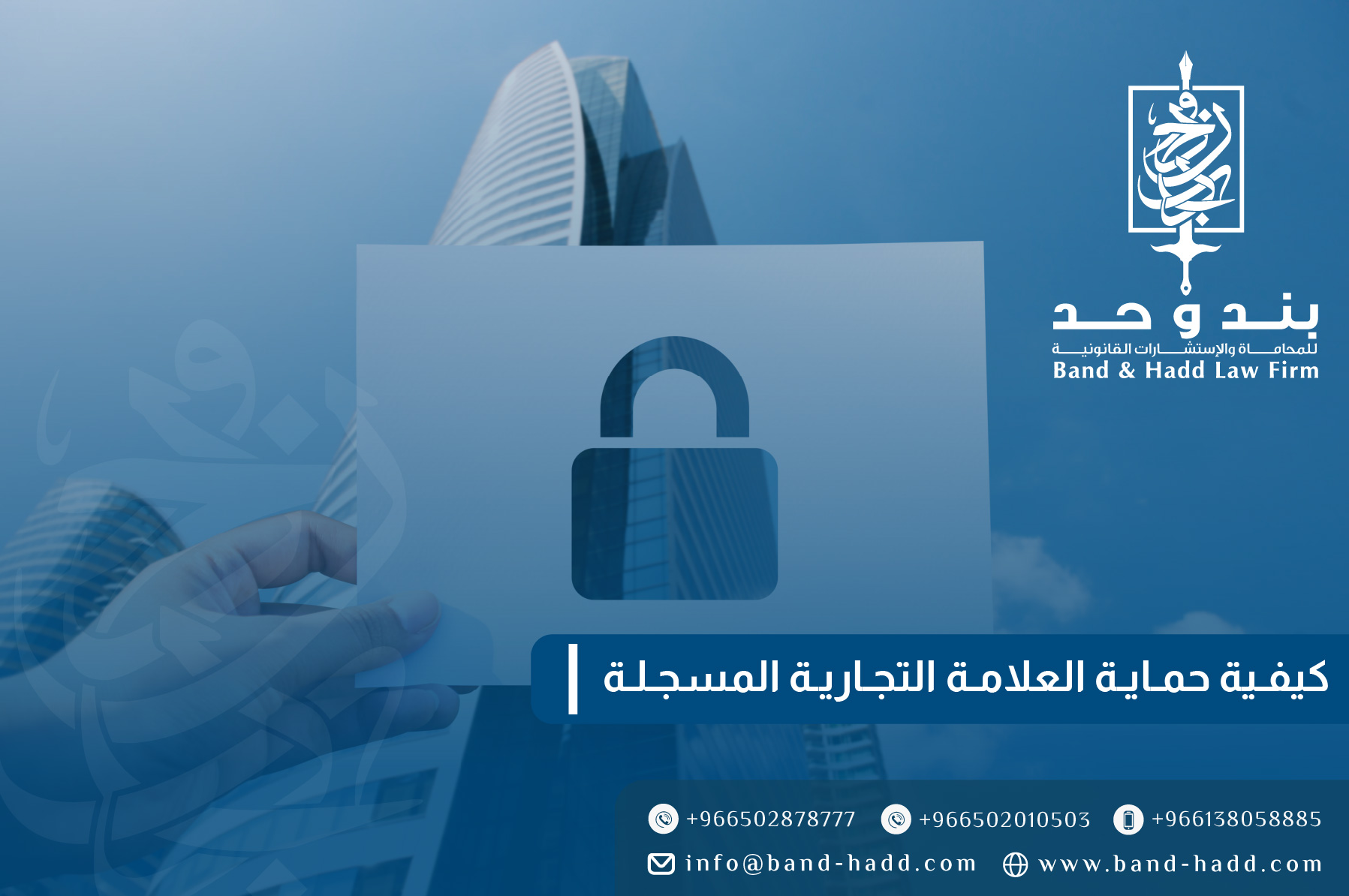 كيفية حماية العلامة التجارية المسجلة في السعودية